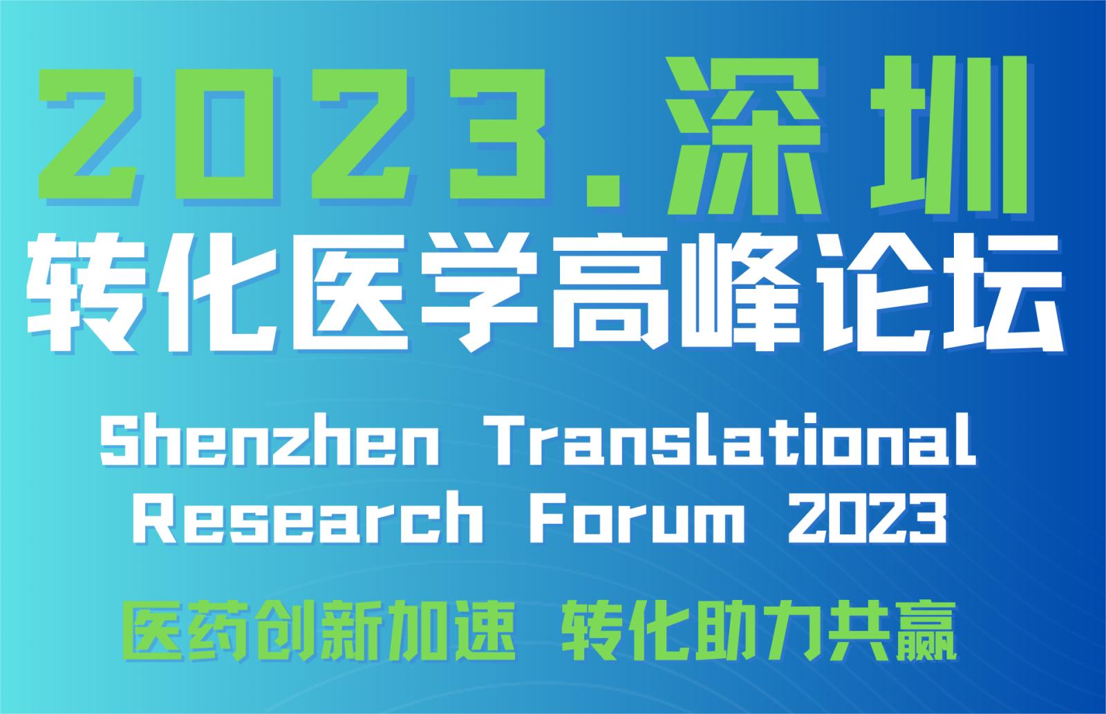 会议预告 | 2023深圳湾实验室转化医学高峰论坛